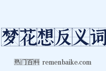 梦花想反义词是什么意思的图片